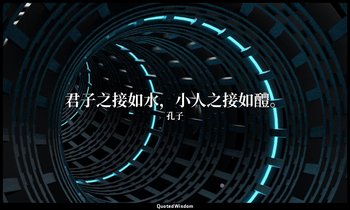 君子之接如水，小人之接如醴。 — 孔子