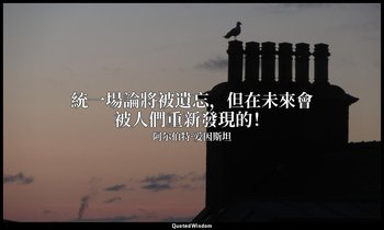統一場論將被遺忘，但在未來會被人們重新發現的！ — 阿尔伯特·爱因斯坦