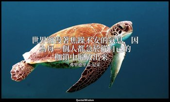 世界瀰漫著焦躁不安的氣息，因為每一個人都急於從自己的枷鎖中解放出來。 — 弗里德里希·尼采