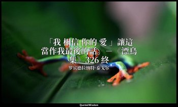 「我 相信 你的 愛 」讓這當作我最後的話。－《漂鳥集》326 終 — 罗宾德拉纳特·泰戈尔