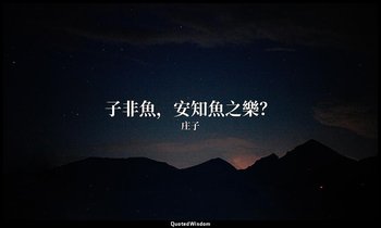 子非魚，安知魚之樂？ — 庄子