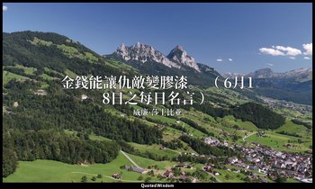 金錢能讓仇敵變膠漆。 （ 6月18日之每日名言 ） — 威廉·莎士比亚