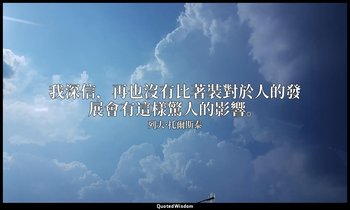 我深信，再也沒有比著裝對於人的發展會有這樣驚人的影響。 — 列夫·托爾斯泰