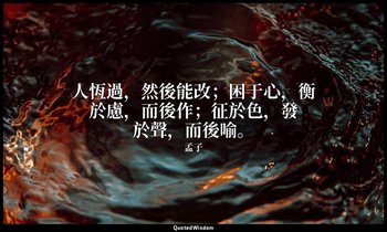 人恆過，然後能改；困于心，衡於慮，而後作；征於色，發於聲，而後喻。 — 孟子