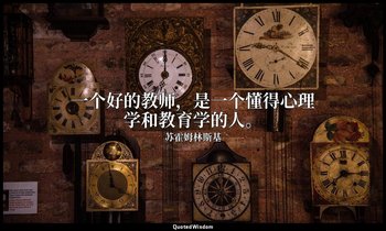 一个好的教师，是一个懂得心理学和教育学的人。 — 苏霍姆林斯基