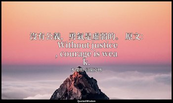 沒有公義，勇氣是虚弱的。 原文: Without justice, courage is weak. — 本傑明·富蘭克林