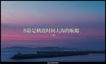 书籍是横渡时间大海的航船。 — 培根