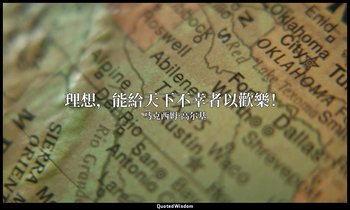 理想，能給天下不幸者以歡樂！ — 马克西姆·高尔基