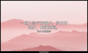 一個人給予的越少，要求的越多，他就越壞。 — 列夫·托爾斯泰