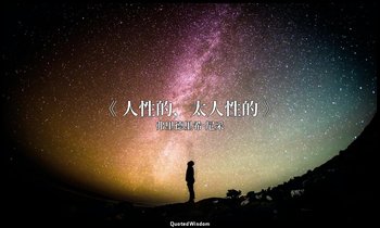 《 人性的，太人性的 》 — 弗里德里希·尼采