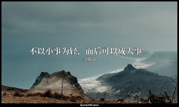 不以小事为轻，而后可以成大事。 — 拿破崙