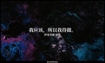 我应该，所以我得做。 — 伊曼努爾·康德