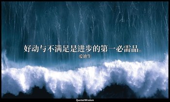 好动与不满足是进步的第一必需品。 — 爱迪生