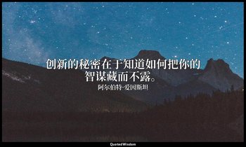 创新的秘密在于知道如何把你的智谋藏而不露。 — 阿尔伯特·爱因斯坦