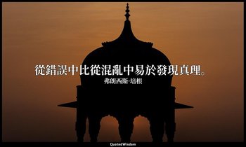 從錯誤中比從混亂中易於發現真理。 — 弗朗西斯·培根