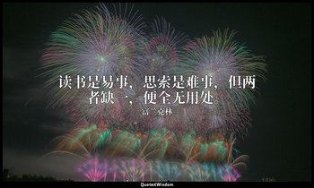 读书是易事，思索是难事，但两者缺一，便全无用处。 — 富兰克林