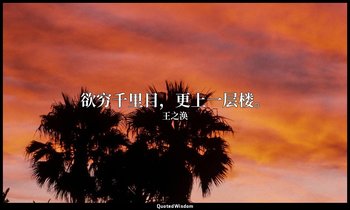 欲穷千里目，更上一层楼。 — 王之涣
