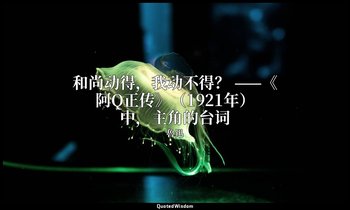 和尚动得，我动不得？ ——《阿Q正传》（1921年）中，主角的台词 — 魯迅