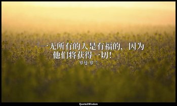 「一无所有的人是有福的，因为他们将获得一切！」 — 罗曼·罗兰