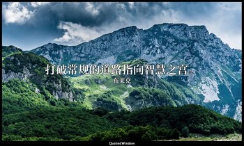 打破常规的道路指向智慧之宫。 — 布莱克