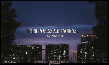 時間乃是最大的革新家。 — 弗朗西斯·培根