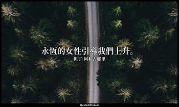 永恆的女性引導我們上升。 — 但丁·阿利吉耶里