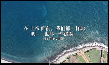 在 上帝 面前，我们都一样聪明——也都一样愚蠢。 — 阿尔伯特·爱因斯坦