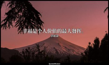 幸福是个人价值的最大發挥。 — 拿破崙