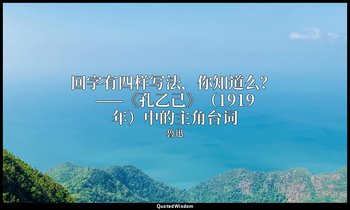 回字有四样写法，你知道么？ ——《孔乙己》（1919年）中的主角台词 — 魯迅