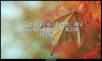 「一个人有了远大的理想，就是在最艰苦难的时候，也会感到幸福。」 — 徐特立