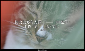 伟大也要有人懂。 ——《叶紫作<丰收>序》（1935年） — 魯迅
