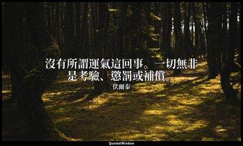 沒有所謂運氣這回事。一切無非是考驗、懲罰或補償。 — 伏爾泰