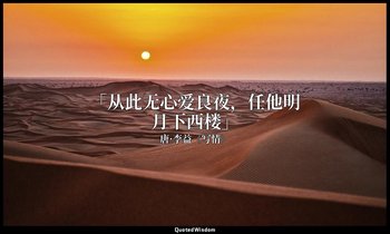 「从此无心爱良夜，任他明月下西楼」 — 唐·李益《写情》