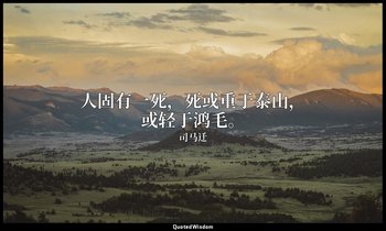 人固有一死，死或重于泰山，或轻于鸿毛。 — 司马迁