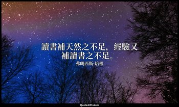 讀書補天然之不足，經驗又補讀書之不足。 — 弗朗西斯·培根