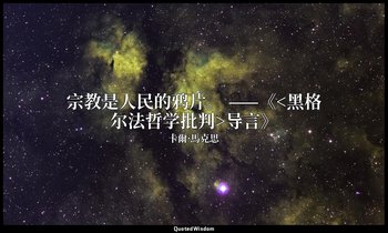 宗教是人民的鸦片。 ——《<黑格尔法哲学批判>导言》 — 卡爾·馬克思