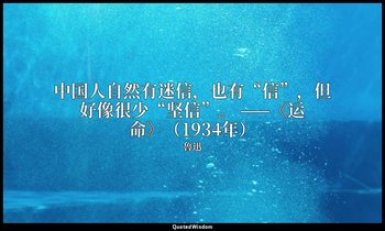 中国人自然有迷信，也有“信”，但好像很少“坚信”。 ——《运命》（1934年） — 魯迅