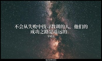 不会从失败中找寻教训的人，他们的成功之路是遥远的。 — 拿破仑