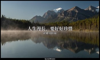 人生漫長，要好好珍惜 — 萨迪·设拉兹