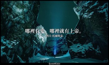 哪裡有愛，哪裡就有上帝。 — 列夫·托爾斯泰