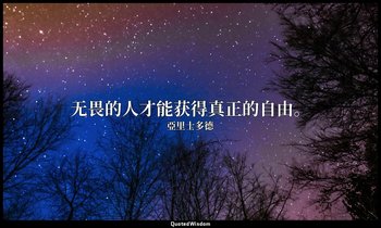 无畏的人才能获得真正的自由。 — 亞里士多德