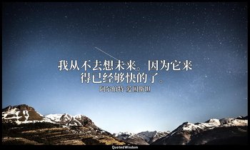 我从不去想未来。因为它来得已经够快的了。 — 阿尔伯特·爱因斯坦