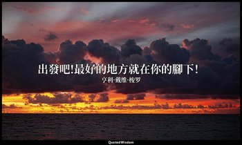 出發吧!最好的地方就在你的腳下！ — 亨利·戴维·梭罗
