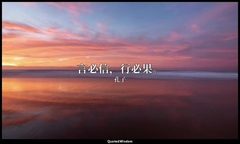 言必信，行必果。 — 孔子