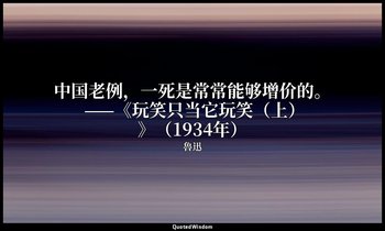 中国老例，一死是常常能够增价的。 ——《玩笑只当它玩笑（上）》（1934年） — 魯迅