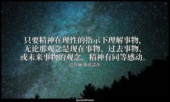 只要精神在理性的指示下理解事物，无论那观念是现在事物、过去事物、或未来事物的观念，精神有同等感动。 — 巴魯赫·斯賓諾莎