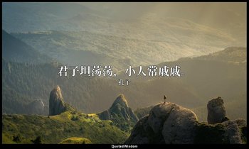 君子坦荡荡，小人常戚戚。 — 孔子