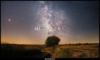 诚信为人之本。 — 鲁迅
