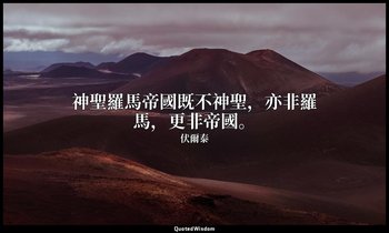神聖羅馬帝國既不神聖，亦非羅馬，更非帝國。 — 伏爾泰