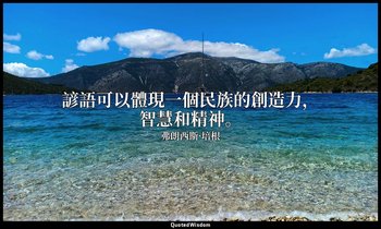 諺語可以體現一個民族的創造力，智慧和精神。 — 弗朗西斯·培根